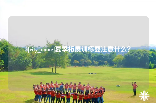 和田夏季拓展训练要注意什么？
