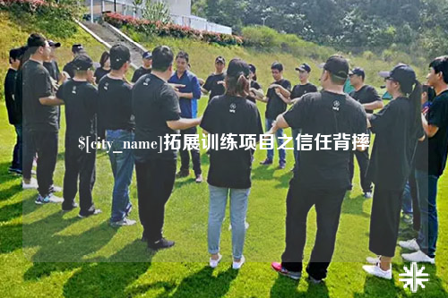 和田拓展训练项目之信任背摔