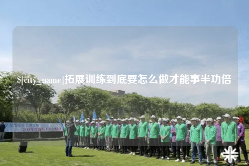 和田拓展训练到底要怎么做才能事半功倍