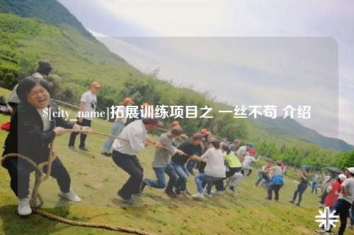 和田拓展训练项目之 一丝不苟 介绍