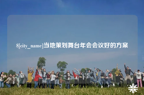 和田当地策划舞台年会会议好的方案